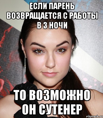 если парень возвращается с работы в 3 ночи то возможно он сутенер, Мем  Саша Грей улыбается