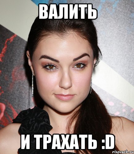 валить и трахать :D, Мем  Саша Грей улыбается