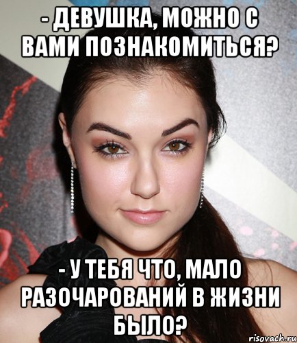 - Девушка, можно с вами познaкомиться? - У тебя что, мaло разочарований в жизни было?, Мем  Саша Грей улыбается