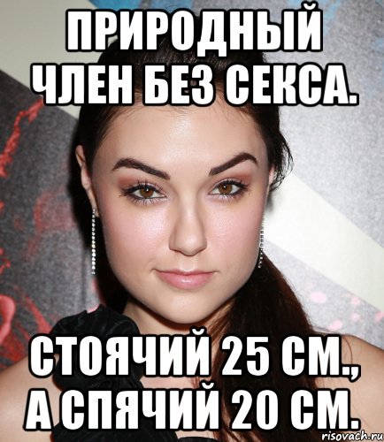 Природный член без секса. Стоячий 25 см., а спячий 20 см., Мем  Саша Грей улыбается