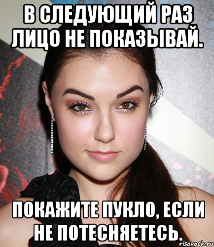 В следующий раз лицо не показывай. Покажите пукло, если не потесняетесь., Мем  Саша Грей улыбается