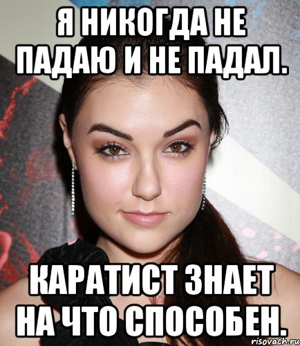 Я никогда не падаю и не падал. Каратист знает на что способен., Мем  Саша Грей улыбается