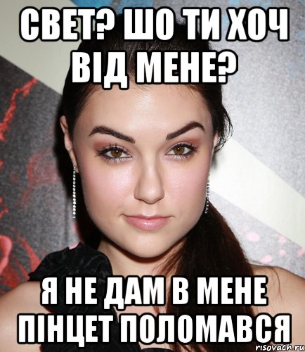 свет? шо ти хоч від мене? я не дам в мене пінцет поломався, Мем  Саша Грей улыбается