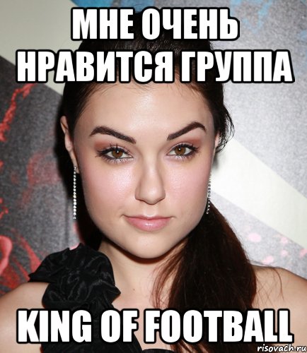 МНЕ ОЧЕНЬ НРАВИТСЯ ГРУППА KING OF FOOTBALL, Мем  Саша Грей улыбается