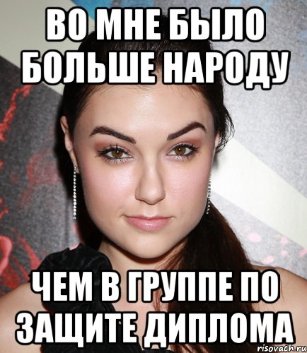 во мне было больше народу чем в группе по защите диплома, Мем  Саша Грей улыбается