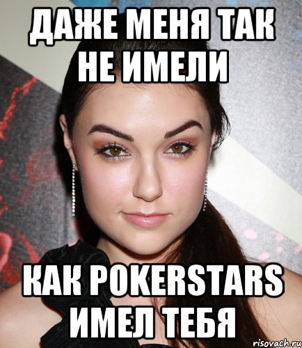 Даже меня так не имели как pokerstars имел тебя, Мем  Саша Грей улыбается