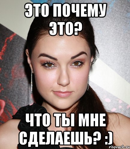 Это почему это? Что ты мне сделаешь? :), Мем  Саша Грей улыбается