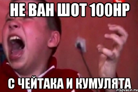 Не ван шот 100hp С чейтака и кумулята, Мем  Сашко Фокин орет