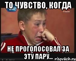 То чувство, когда не проголосовал за эту пару..., Мем  Сашок Фокин