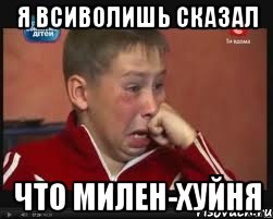 я всиволишь сказал что МИЛЕН-хуйня, Мем  Сашок Фокин
