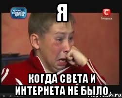 я когда света и интернета не было, Мем  Сашок Фокин