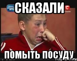 сказали помыть посуду, Мем  Сашок Фокин