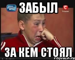 Забыл За кем стоял, Мем  Сашок Фокин