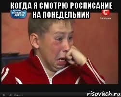 КОГДА Я СМОТРЮ РОСПИСАНИЕ НА ПОНЕДЕЛЬНИК , Мем  Сашок Фокин