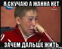 Я скучаю а Жанна нет Зачем дальше жить, Мем  Сашок Фокин