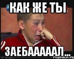 как же ты заебааааал..., Мем  Сашок Фокин