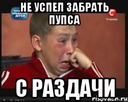 Не успел забрать пупса с раздачи, Мем  Сашок Фокин