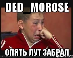 ded_morose опять лут забрал, Мем  Сашок Фокин