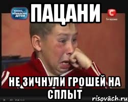 пацани не зичнули грошей на сплыт, Мем  Сашок Фокин