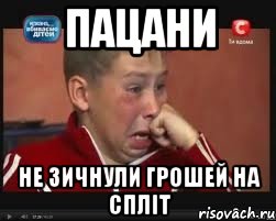 пацани не зичнули грошей на спліт, Мем  Сашок Фокин