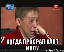  Когда просрал капт мясу, Мем  Сашок Фокин