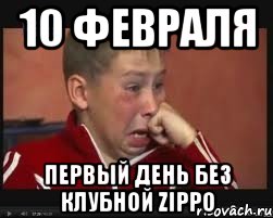 10 февраля Первый день без клубной Zippo, Мем  Сашок Фокин
