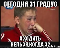 Сегодня 31 градус А ходить нельзя,когда 32, Мем  Сашок Фокин