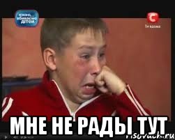  Мне не рады тут, Мем  Сашок Фокин