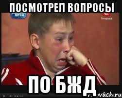 Посмотрел вопросы по БЖД, Мем  Сашок Фокин