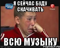 Я сейчас буду скачивать ВСЮ музыку, Мем  Сашок Фокин