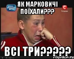 Як Марковичі поїхали??? Всі ТРИ?????, Мем  Сашок Фокин