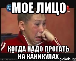 мое лицо когда надо прогать на каникулах, Мем  Сашок Фокин