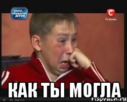  как ты могла, Мем  Сашок Фокин