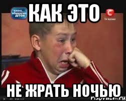 Как это не жрать ночью, Мем  Сашок Фокин