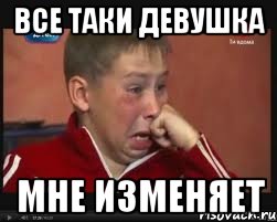 Все таки Девушка мне изменяет