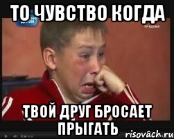 То чувство когда твой друг бросает прыгать, Мем  Сашок Фокин