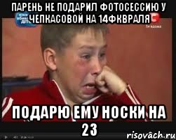 Парень не подарил фотосессию у Чепкасовой на 14фквраля Подарю ему носки на 23, Мем  Сашок Фокин