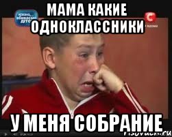 МАМА КАКИЕ ОДНОКЛАССНИКИ У МЕНЯ СОБРАНИЕ, Мем  Сашок Фокин