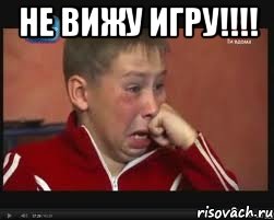 Не вижу игру!!!! , Мем  Сашок Фокин