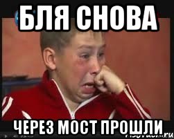 бля снова через мост прошли, Мем  Сашок Фокин