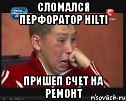 Сломался перфоратор HILTI Пришел счет на ремонт, Мем  Сашок Фокин