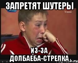 Запретят шутеры из-за долбаеба-стрелка, Мем  Сашок Фокин