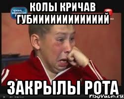Колы кричав Губиииииииииииий Закрылы рота, Мем  Сашок Фокин