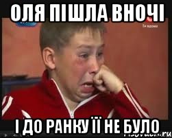 Оля пішла вночі і до ранку її не було, Мем  Сашок Фокин