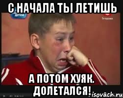 С начала ты летишь А потом хуяк. Долетался!, Мем  Сашок Фокин