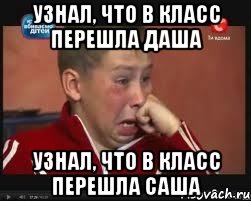 узнал, что в класс перешла Даша узнал, что в класс перешла Саша, Мем  Сашок Фокин