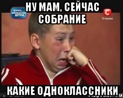 Ну Мам, сейчас собрание Какие одноклассники, Мем  Сашок Фокин