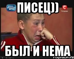 писец)) был и нема, Мем  Сашок Фокин