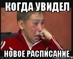 когда увидел новое расписание, Мем  Сашок Фокин
