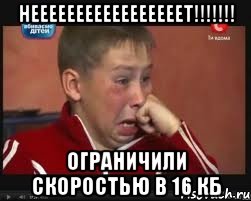 Нееееееееееееееееет!!!!!!! Ограничили скоростью в 16 кб, Мем  Сашок Фокин